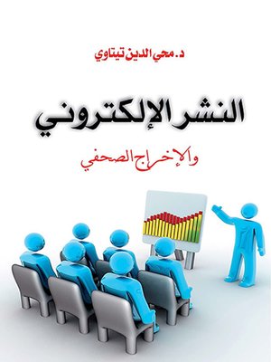 cover image of النشر الإلكتروني والإخراج الصحفي